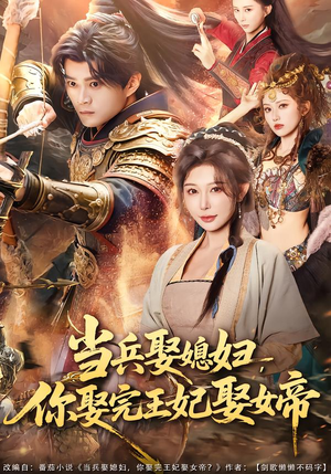 当兵娶媳妇，你娶完王妃娶女帝（80集）全集下载