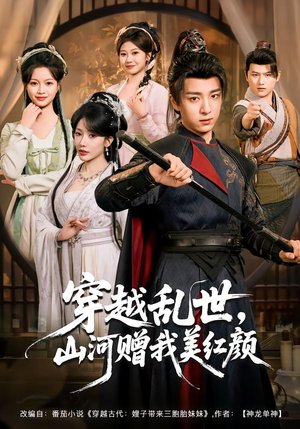 穿越乱世,山河赠我美红颜(80集) 穿越乱世,山河赠我美红颜(80集)好看的短剧