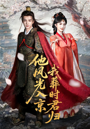 他风光入京我葬时君归（62集）常回家看看短剧