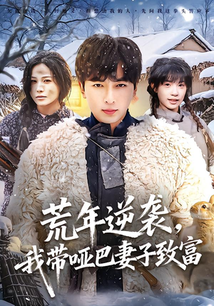 荒年逆袭，我带哑巴妻子致富（62集）追短剧关注我