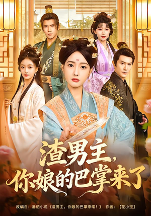 渣男主，你娘的巴掌来了（70集）每天分享短剧