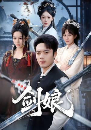 剑娘(68集) 剑娘(68集)在线看免费版