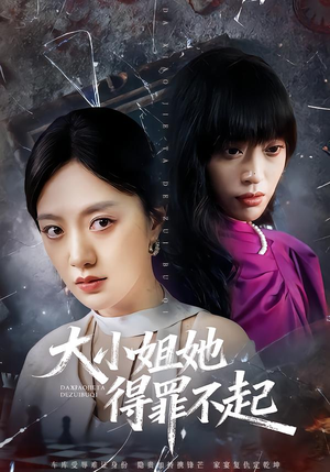 妹妹你马甲又掉了(62集) 妹妹你马甲又掉了(62集)短剧