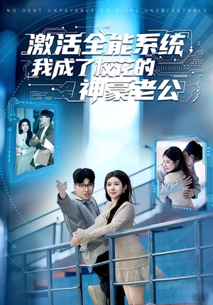 激活全能系统，我成了校花的神豪老公（77集）好看短剧追不停