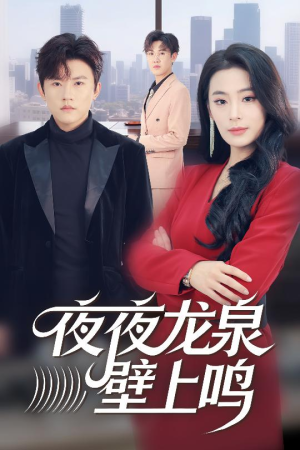 夜夜龙泉壁上鸣(63集) 夜夜龙泉壁上鸣(63集)好看又上头短剧