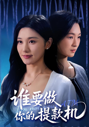 谁要做你的提款机（60集）免费在线看