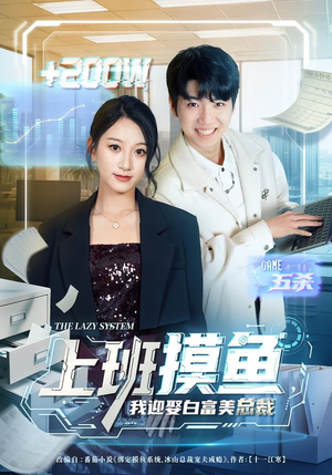 上班摸鱼，我迎娶白富美总裁（73集）高清无码免费看