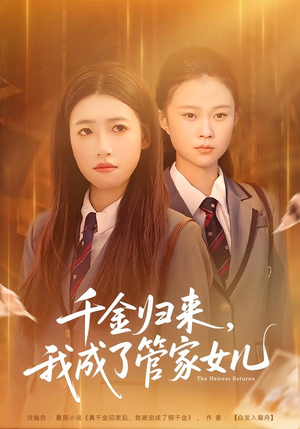 千金归来,我成了管家女儿(80集) 千金归来,我成了管家女儿(80集)短剧追不停