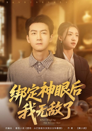 绑定神眼后我无敌了(73集) 绑定神眼后我无敌了(73集)一共多少集