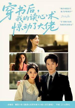 穿书后,我的读心术惊动了大佬(65集) 穿书后,我的读心术惊动了大佬(65集)甜宠短剧推荐