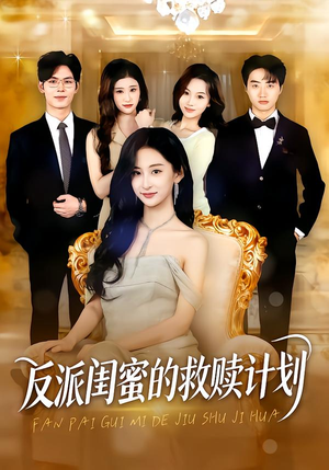 反派闺蜜的救赎计划(80集) 反派闺蜜的救赎计划(80集)百度网盘资源