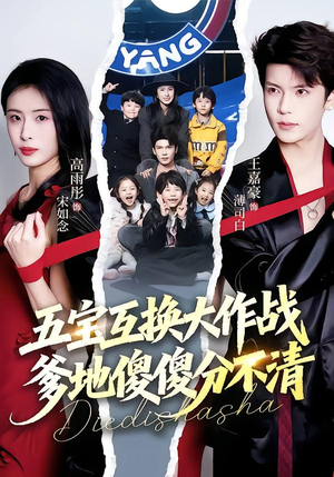 五宝互换大作战,爹地傻傻分不清(72集) 五宝互换大作战,爹地傻傻分不清(72集)短剧太精彩了