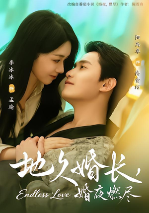 地久婚长,婚夜燃尽(83集) 地久婚长,婚夜燃尽(83集)高分推荐免费看