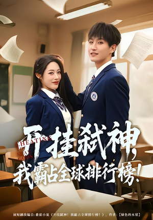 开挂弑神,我霸占全球排行榜(87集) 开挂弑神,我霸占全球排行榜(87集)百亿短剧抢先看