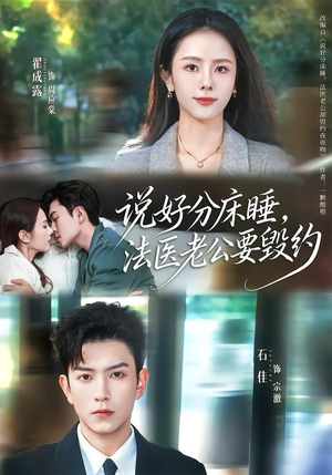 说好分床睡,法医老公要毁约(80集) 说好分床睡,法医老公要毁约(80集)短剧追到爽