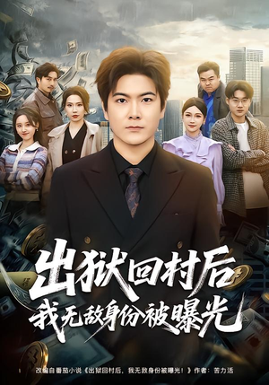 出狱回村后我无敌身份被曝光(80集) 出狱回村后我无敌身份被曝光(80集)免费短剧就是爽