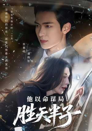 他以命谋局,胜天半子(80集) 他以命谋局,胜天半子(80集)免费短剧完整版