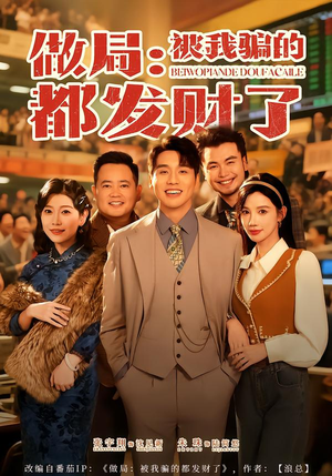 做局：被我骗的都发财了（80集）短剧太精彩