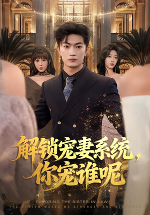 解锁宠妻系统,你宠谁呢(81集) 解锁宠妻系统,你宠谁呢(81集)热门短剧来袭