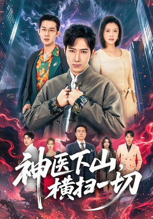 神医下山,横扫一切(60集) 神医下山,横扫一切(60集)精彩短剧随心推
