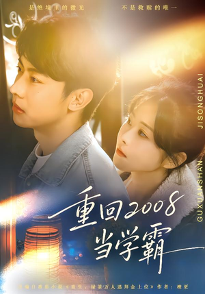 重回2008当学霸(70集) 重回2008当学霸(70集)免费观看完整版
