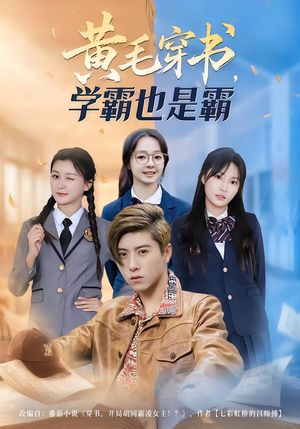 黄毛穿书,学霸也是霸(60集) 黄毛穿书,学霸也是霸(60集)一口气看完