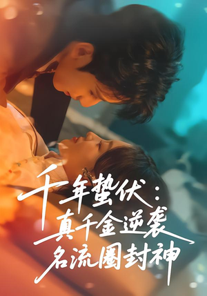 千年蛰伏：真千金逆袭名流圈封神（80集）短剧小说在线看