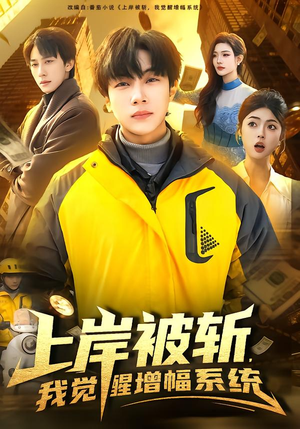 上岸被斩，我觉醒增幅系统（83集）最热短剧抢先看