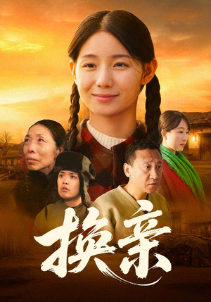 换亲（57集）迅雷网盘观看