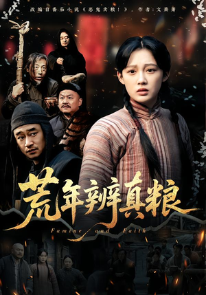 荒年辨真粮（80集）短剧演员排行榜