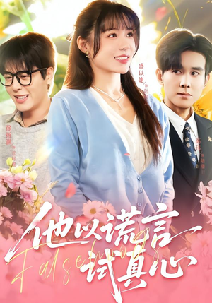 他以谎言试真心（58集）短剧在线更新