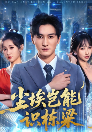 尘埃岂能识栋梁(65集) 尘埃岂能识栋梁(65集)爆款热门短剧