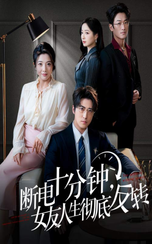 断电十分钟,女友人生彻底反转(61集) 断电十分钟,女友人生彻底反转(61集)古代短剧推荐