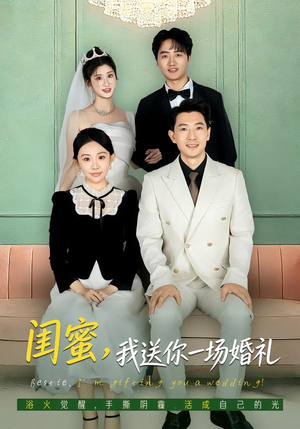 闺蜜，我送你一场婚礼（80集）火爆短剧抢先看