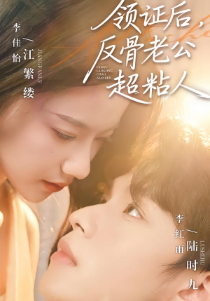 领证后,反骨老公超粘人(57集) 领证后,反骨老公超粘人(57集)深深爱上这部剧