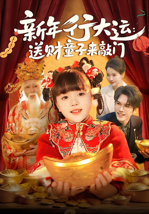 新年行大运:送财童子来敲门(90集) 新年行大运:送财童子来敲门(90集)短剧精彩片段