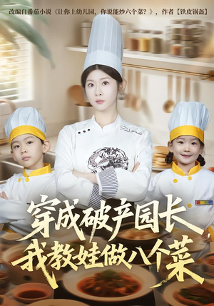穿成破产园长，我教娃做八个菜（80集）全集