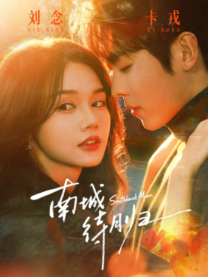 南城待月归(74集) 南城待月归(74集)精彩短剧上线