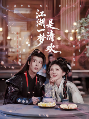 江湖一梦是清欢（80集）悬疑短剧推荐