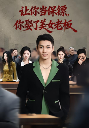 让你当保镖，你娶了美女老板（57集）每日短剧推荐