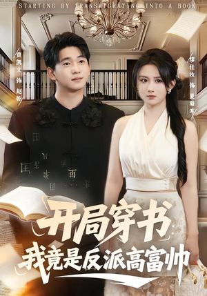 开局穿书:我竟是反派高富帅(80集) 开局穿书:我竟是反派高富帅(80集)短剧在线更新