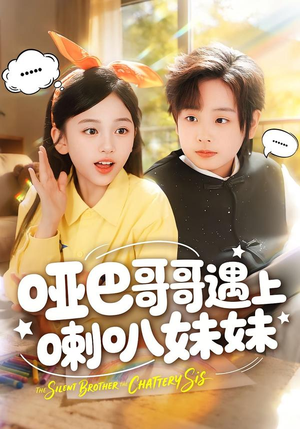 哑巴哥哥遇上喇叭妹妹(100集) 哑巴哥哥遇上喇叭妹妹(100集)短剧精彩片段