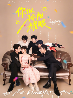 你似骄阳耀眼（64集）最火短剧热播中