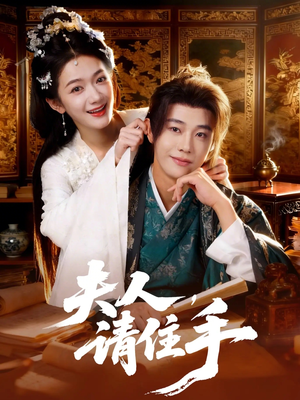 夫人，请住手（82集）每日短剧推荐