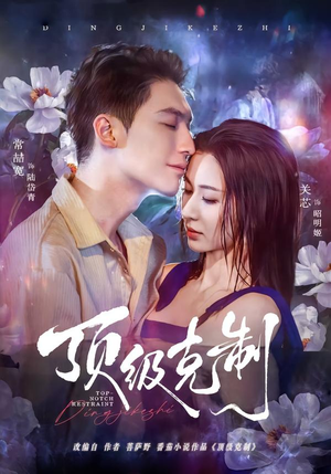 顶级克制（64集）番茄短剧看全集