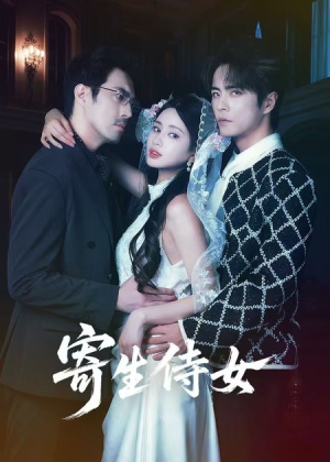 寄生侍女（55集）最火的短剧