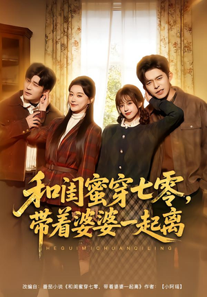 和闺蜜穿七零,带着婆婆一起离(82集) 和闺蜜穿七零,带着婆婆一起离(82集)免费版