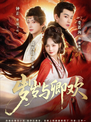 岁岁与卿欢（86集）热门了短剧