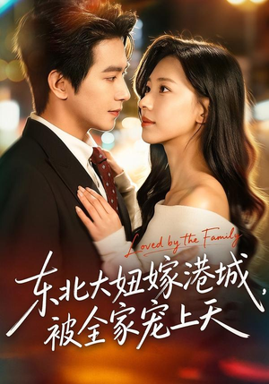 东北大妞嫁港城,被全家宠上天(71集) 东北大妞嫁港城,被全家宠上天(71集)古装短剧热播