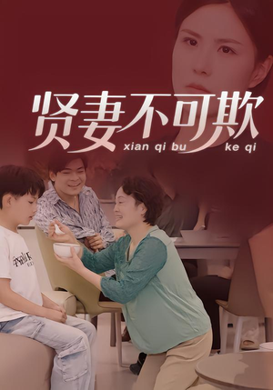 贤妻不可欺（36集）恋爱短剧分享